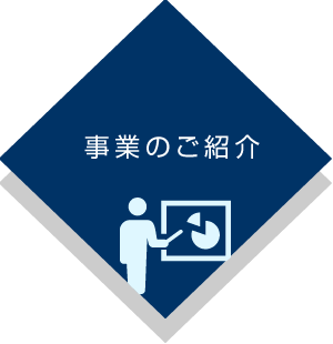 事業のご紹介